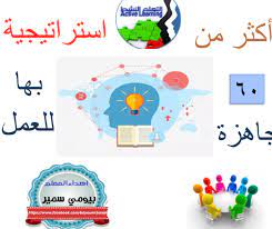 استراتيجيات التعلم النشط جاهزة للطباعة pdf اكثر من 60 استراتيجية لكل الصفوف ولكل المواد active learning strategies learning strategies learning activities