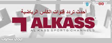 أحدث تردد قنوات الكأس القطرية الرياضية المفتوحة غير المشفرة al kass tv على جميع الأقمار الصناعية sports channel gaming logos channel