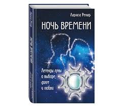 ночь времени легенды луны о выборе долге и любви Kupit Kniga Noch Vremeni