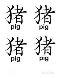 Printable Chinese Characters For Pig With English As Well Could Use In Cr Chinese New Year Crafts For Kids Chinese New Year Activities Chinese New Year Crafts