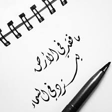ما فقد في الأرض يسترد في السماء arabic words arabic calligraphy words