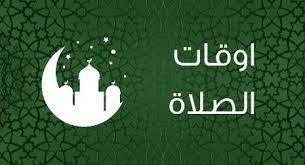 يسعدنا في موقع مواعيد الصلاة تقديم الزمن الصحيح لجميع الصلوات طوال اليوم وذلك لجميع المدن في الدول العربية بالإضافة إلى معظم الدول الأجنبية التي حاولنا اختيارها بعناية وذلك وفقاً لتواجد الجاليات العربية المسلمة في. Ù…ÙˆØ§Ù‚ÙŠØª Ø§Ù„ØµÙ„Ø§Ø© ÙÙŠ Ø§Ù„Ù…Ø§Ù†ÙŠØ§ Ù…ÙˆØ¹Ø¯ Ø§Ù„Ø§Ø°Ø§Ù† ÙÙŠ Ø§Ù„Ù…Ø§Ù†ÙŠØ§ Ø§Ù„ÙŠÙˆÙ… 2021