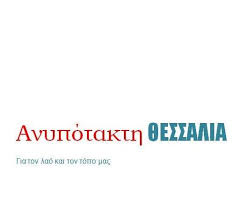 Δεχόμενος όλα τα νερά από τους συγκλίνοντες ακτινοειδώς παραπόταμους της δυτικής θεσσαλίας, δηλαδή του ορεινού όγκου της πύλης. Anypotakth 8essalia Gia Ta Shmerina Gegonota Sthn Aget Laikh Enothta