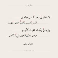 لا تطلبن محبة من جاهل إيليا أبو ماضي عالم الأدب Pretty Quotes Words Quotes Funny Arabic Quotes