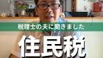 住民税の基礎知識と節税方法
