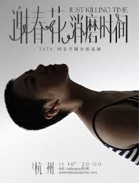 謝春花「消磨時間」2024同名專輯全國巡演· 杭州站｜演唱會| 大麥 ...