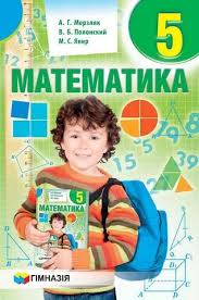 гдз математика 5 класс а г мерзляк в б полонский м с якир Cover Of 5 Klas Matematika Merzljak 2018 Ros