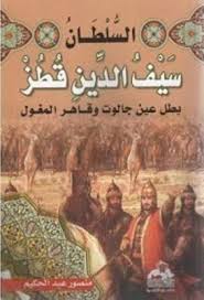 السلطان سيف الدين قطز ومعركة عين جالوت الصلابى Pdf Comic Books Books Comic Book Cover
