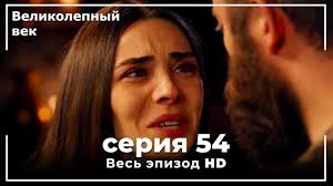великолепный век 75 серия смотреть онлайн бесплатно на русском языке Velikolepnyj Vek Seriya 61 Youtube