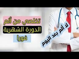 في العيادة 2 filel3yada تنزيل الدورة الشهرية بدون الام علاج الام الدورة youtube blog posts p li