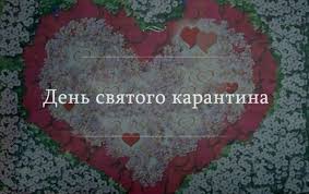 Maybe you would like to learn more about one of these? Den Svyatogo Valentina 2020 Memy I Prikoly Korrespondent Net