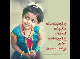 Muthanmuthalil karangalal pencilai pidithu naangu kodugal itten oviyam entrai thaai mozhiyil naangu ezhuthukalai ezhuthi unnidam kaatinen puthu kavithai entrai en vazhkaiyin naangu thisaigalilum unnai oviyamagavum swasathin kavithaiyagavum vasikiren thanthaiye. Father Daughter Appa Kavithai In Tamil Lyrics Alessiasemenzin