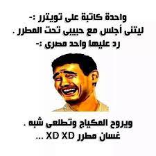 وحدة كاتبة في تويتر arabic jokes jokes memes