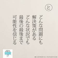 画像 嫌なことを忘れたいなら可能性を信じるの記事より 勉強 やる気 名言 愛 名言 いい言葉