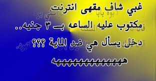 اجمل نكت مضحكة جدا وقصيرة ستضحك من قلبك weather weather screenshot