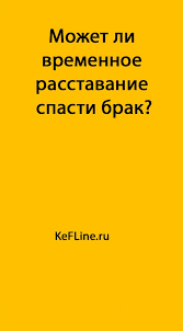 как понять любит ли тебя парень или просто использует Mozhet Li Vremennoe Rasstavanie Spasti Brak Rasstavanie Otnosheniya Psihologiya