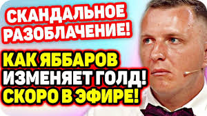 дом 2 новости слухи сплетни на 6 дней раньше эфира Skandalno Razoblachenie Yabbarov Izmenyaet Naste Gold Dom 2 Novosti Ranshe Efira 26 09 2020 Youtube