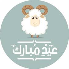 صور تهنئة عيد الاضحى المبارك 2021 ، مع قدوم العيد الكبير بدأ معظم الأشخاص بالبحث عن صور تهنئة عيد الاضحى والتي تحمل كل معاني السعادة والحب من أجل إرسالها للأشخاص القريبين منهم، ولكل الأهل والأحباء احتفالا بمناسبة العيد. ØµÙˆØ± Ø¹ÙŠØ¯ Ø§Ù„Ø§Ø¶Ø­Ù‰ Ø§Ù„Ù…Ø¨Ø§Ø±Ùƒ Ø¹ÙŠØ¯ Ø§Ù„Ù†Ø­Ø± Ùˆ Ø§Ø­ÙƒØ§Ù…Ù‡ Ø±Ù…Ø²ÙŠØ§Øª