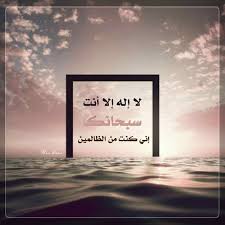 لا اله الا انت سبحانك اني كنت من الظالمين غلاف قالوا سبحان ربنا إنا كنا ظالمين يخطئ المؤمن ويذنب لكن ما أن ي ذكر بربه أو تأتيه رسائل من ربه يسارع بالإنابة ويعود تائبا لا إله إلا Letter Board Lettering