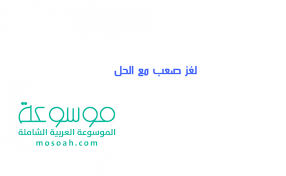 لغز صعب مع الحل للأذكياء فقط 2021 موسوعة