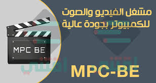 برنامج مشغل الفيديو والصوتيات Mpc Be Player للكمبيوتر اقتني
