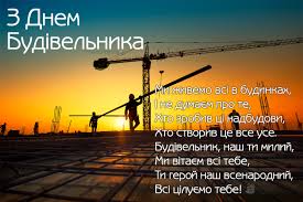 Відзначається щорічно у другу неділю серпня. Sogodni Den Budivelnika Privitannya Z Profesijnim Svyatom Novini Rivnogo Na Rivne Media