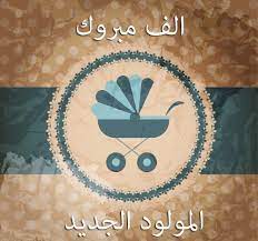 pin by صورة و كلمة on تهنئة congratulations arabic art new baby products vector free