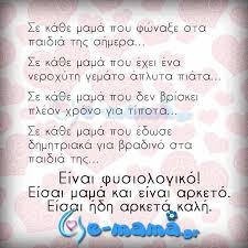 Τώρα τα πάντα τριγύρω σας θα είναι ομορφότερα και καλύτερα από ότι είχατε φανταστεί. E Mama Gr Diabase Kai To Ar8ro Mas Eisai Mama Kai Einai Arketo Https Www E Mama Gr Ise Mama Ke Ine Arketo Facebook