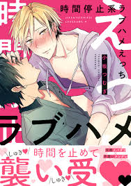 時間停止系ラブハメえっち【電子限定かきおろし付】 - 小坂つむぎ - BL(ボーイズラブ)マンガ・無料試し読みなら、電子書籍・コミックストア  ブックライブ