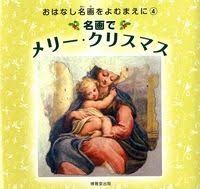 おはなし名画をよむまえに 4 名画でメリー クリスマス 絵本ナビ 西村 和子 西村 和子 みんなの声 通販 絵本 おはなし 名画