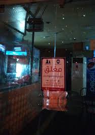 بلدية شرق الدمام إغلاق مطعم مخالف وتطبيق الجزاءات والغرامات بحقه
