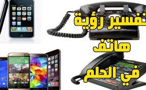رؤية تلقي مكالمة هاتفية من المنام من الحبيب أو المحبوب فهذه من الأشياء الجيدة في الواقع و التي تجعل الإنسان يشعر ببعض السعادة و التواصل مع المحبوب في انا رأيت أبي يتكلم فالهاتف مع حبيبي السابق ويتبادللن اطراف الحديث وكأنهم اصدقاء. Ø§Ù„ØªÙ„ÙŠÙÙˆÙ† ÙÙŠ Ø§Ù„Ù…Ù†Ø§Ù…