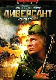 диверсант 2 конец войны смотреть онлайн бесплатно все серии Diversant 2 Konec Vojny Vse Serii 2007 Smotret Onlajn Besplatno Serialy Filmy Filmy Onlajn