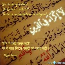 La ikraha fi din (bangla) admin december 12, 2020. La Ikraha Fid Deen Al Quotes Writings By Raffia Rabbi Yourquote