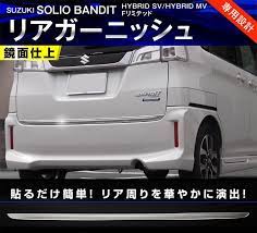 ソリオ ソリオバンディット リアガーニッシュ 鏡面仕上げ 1p スズキ suzuki solio bandit 三菱 デリカd 2対応 ma46s ma36s ma26s カスタムパーツ ソリオ スズキ ソリオ スズキ