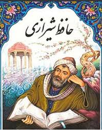 حافظ شیرازی