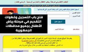الموقع الرسمي لوزارة التربية والتعليم تقديم رياض الأطفال. ØªÙ‚Ø¯ÙŠÙ… Ø±ÙŠØ§Ø¶ Ø§Ù„Ø§Ø·ÙØ§Ù„ 2021 Kg Emis Gov Eg Ø¹Ø¨Ø± Ù…ÙˆÙ‚Ø¹ ÙˆØ²Ø§Ø±Ø© Ø§Ù„ØªØ±Ø¨ÙŠØ© ÙˆØ§Ù„ØªØ¹Ù„ÙŠÙ… Ø«Ù‚ÙÙ†ÙŠ