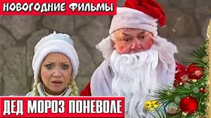 смотреть онлайн фильм в двух километрах от нового года Ded Moroz Ponevole Novogodnie Filmy Russkie Novogodnie Filmi Crochet Hats