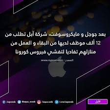 آبل هي الأخرى بدأت تتخذ سياسات إحترازية ضد فيروس كورونا و تطلب من العاملين لديها البقاء في منازلهم و العمل عن بعد ما أخبار العمل في بلدك أكوا ويب تقنية in 2020
