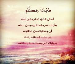 صور جمعة مباركة جديدة ورائعة ليوم الجمعة مداد الجليد Friday Images Blessed Friday Morning Images
