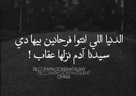 الدنيا عـقـاب true words funny quotes arabic quotes