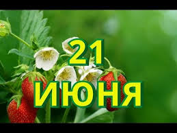 Приметы на праздник духова дня считались самыми верными, они часто сбывались. 21 Iyunya Den Skejtbordinga I Drugie Prazdniki Youtube