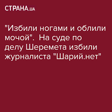 Просим обратить ваше внимание на то, что данное сообщество является единственным официальным vk! Na Sude Po Delu Ob Ubijstve Zhurnalista Pavla Sheremeta Izbili Zhurnalista Izdaniya Anatoliya Shariya