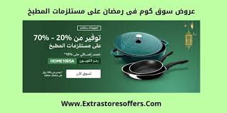 عروض رمضان 2019 اقوى عروض رمضان بالسعودية عروض رمضان Extrastoresoffers