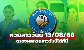 ผลหวยลาวล่าสุด: สรุปผลหวยลาววันนี้และสถิติที่น่าสนใจ - Imagen principal del artículo