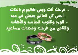 عبارات تهنئه خطوبه قصيره