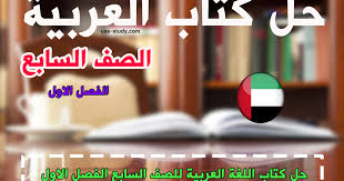 الصف السابع لغة عربية حل كتاب اللغة العربية للفصل الأول من العام الدراسي 2019 2020 وفق المنهاج الإماراتي الحديث مع التمنيات Learning Tech Company Logos Lesson