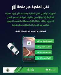 المرور السعودي twitterren تسهيل ا للراغبين بنقل الملكية يمكنكم الآن إجراء عملية المبايعة إلكتروني ا دون اشتراط شهادة الفحص الفني الدوري وذلك نظر ا لإغلاق محطات الفحص الدوري تماشي ا مع الإجراءات الوقائية والاحترازية المرور السعودي https t co