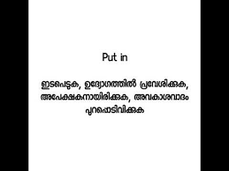 Anecdote meaning in malayalam : Put In Malayalam Meaning Youtube