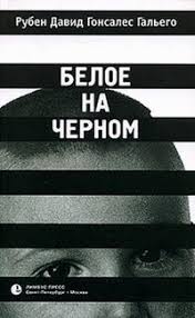12 недель в году брайан моран майкл леннингтон скачать бесплатно Beloe Na Chernom Kniga Poisk V Google Knigi Chernye Knigi Horoshie Knigi
